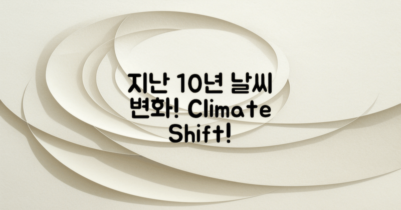 지난 10년 날씨 변화