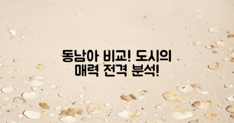 다른 동남아 도시와 비교