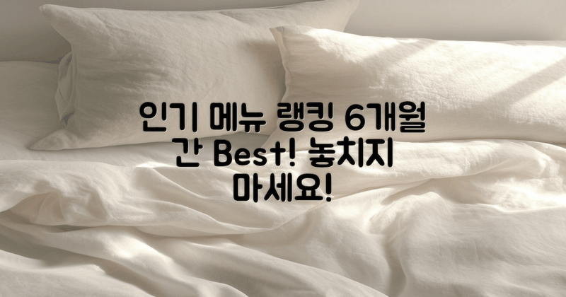 6개월간 인기 메뉴 랭킹