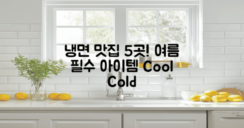 5가지 인기 냉면 맛집