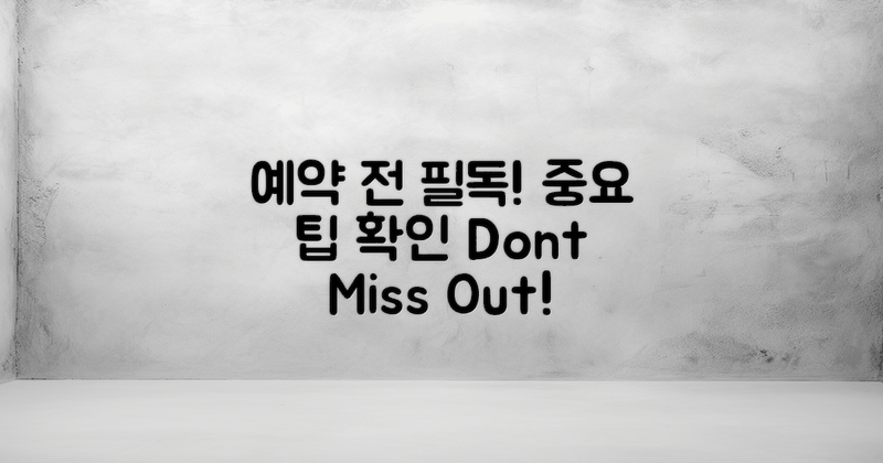 예약 전 필독하세요