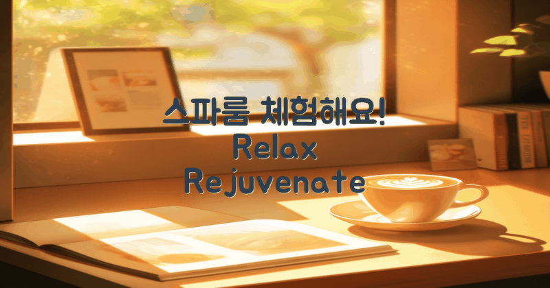 스파룸을 만나보세요