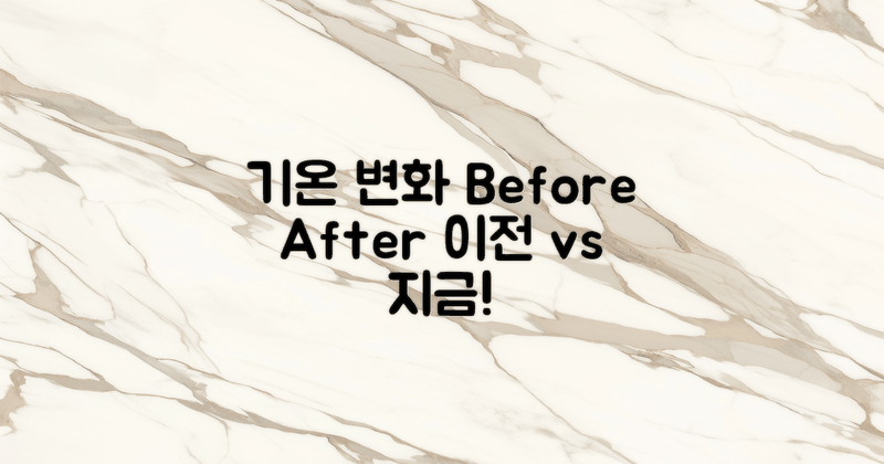 이전과 지금 기온 차이