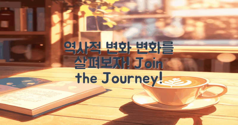 역사적 변화 살펴보기