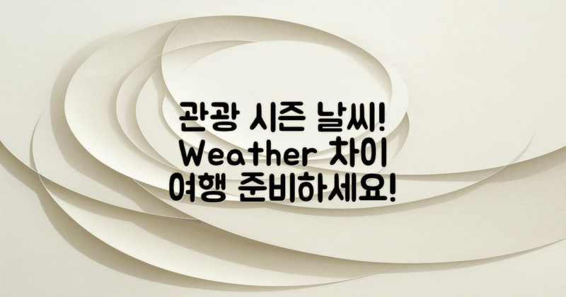 관광 시즌의 날씨 차이