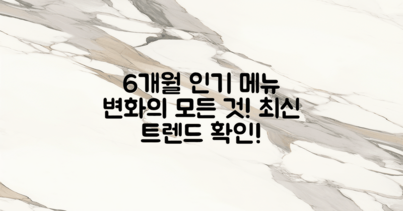 6개월간 인기 메뉴 변화