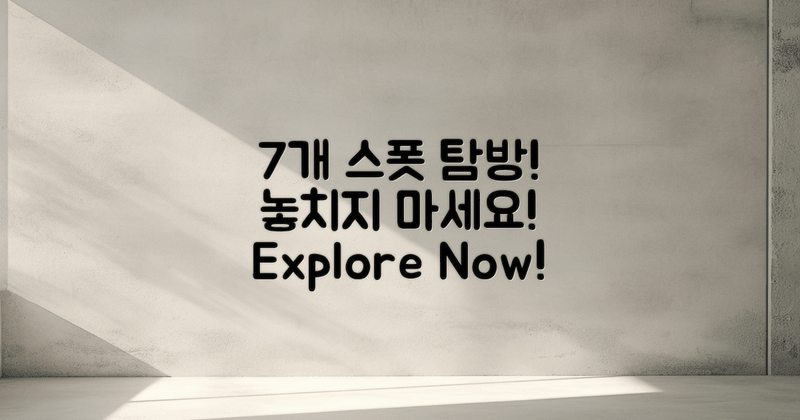 7개 스폿 탐방 루트