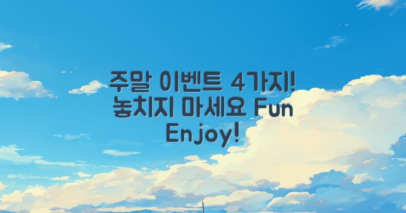 4가지 주말 이벤트 정보