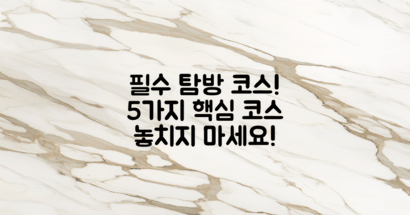 5가지 필수 탐방 코스