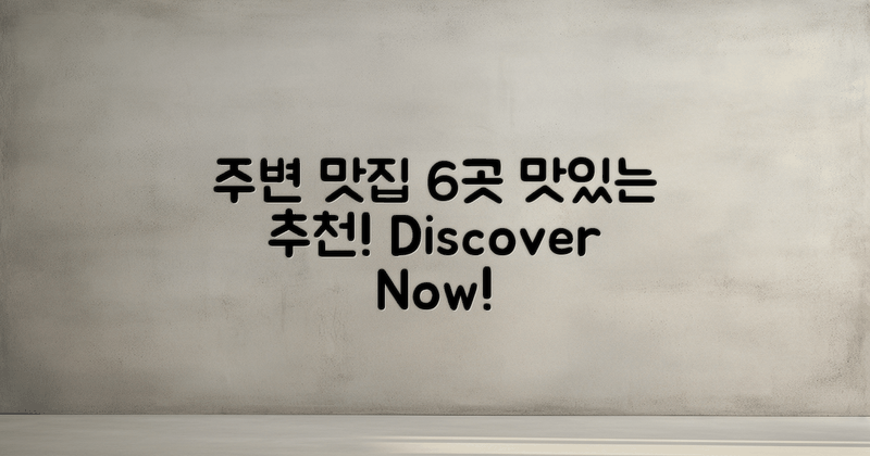 6곳의 주변 맛집 추천