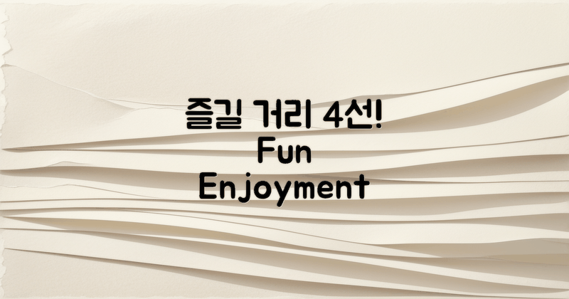 4가지 즐길 거리 소개