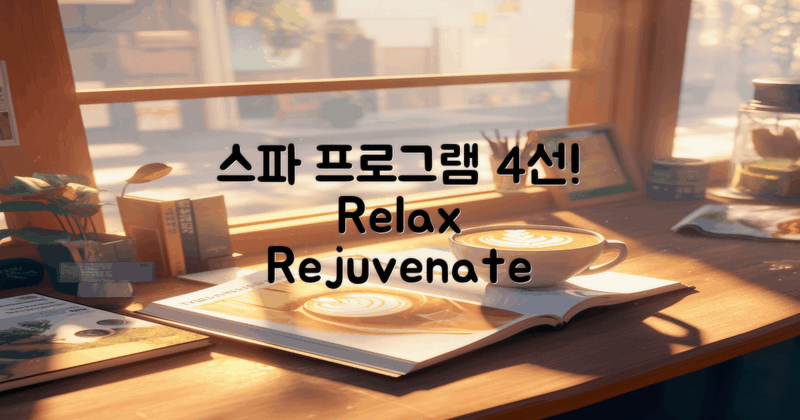 4가지 추천 스파 프로그램