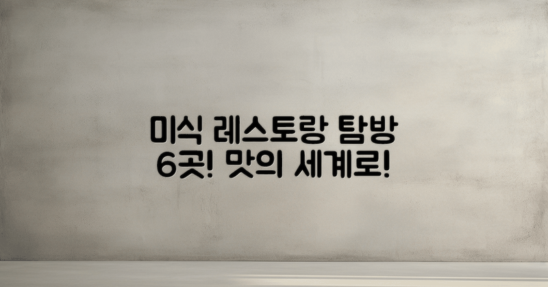 6개의 미식 레스토랑 탐방