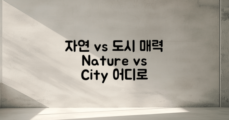 자연 경관 vs 도시적 매력