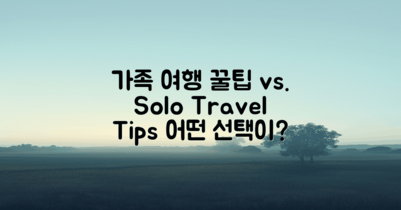 가족 여행 vs 솔로 여행 팁
