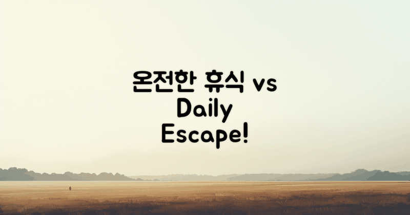 온전한 휴식 vs 일상 탈출
