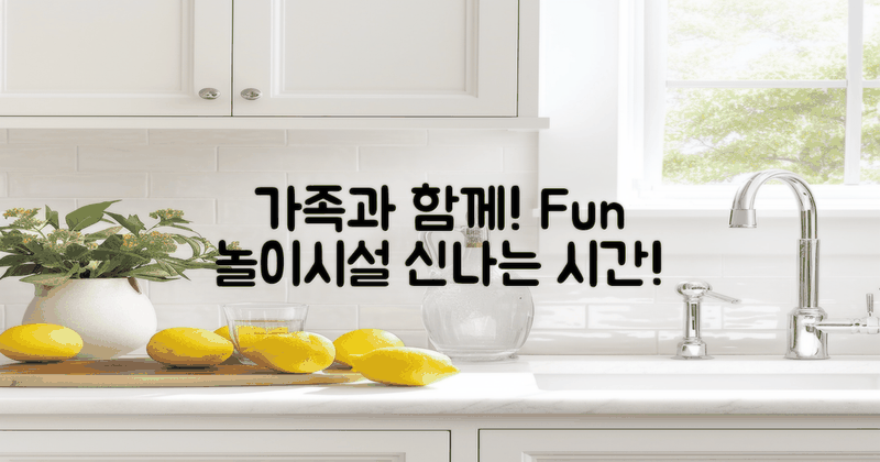 가족과 함께하는 놀이시설