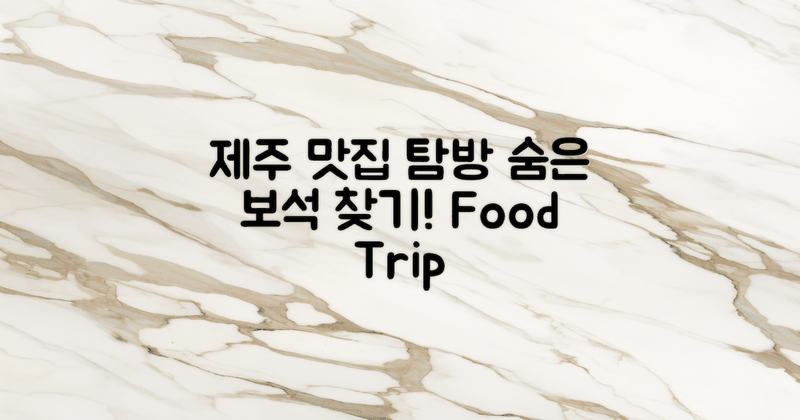 제주 맛집 탐방 코스