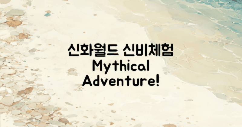 신화월드에서의 신비 체험