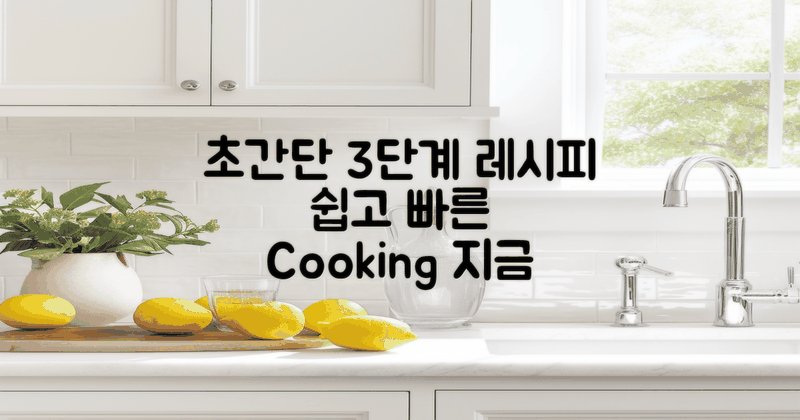 3단계 초간단 조리법