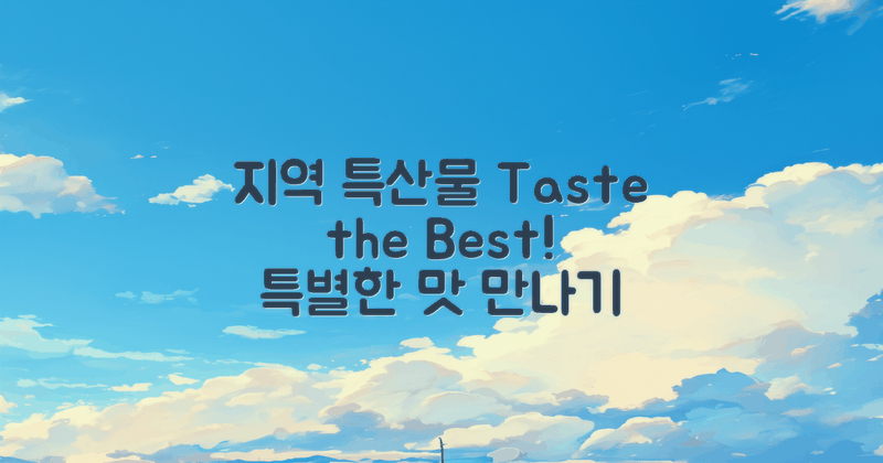 지역 특산물을 맛보세요