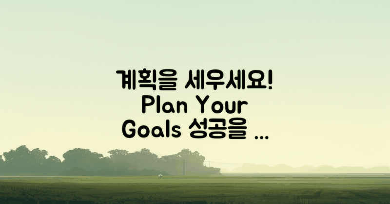계획을 세워보세요