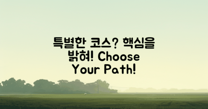 어떤 코스가 특별할까?