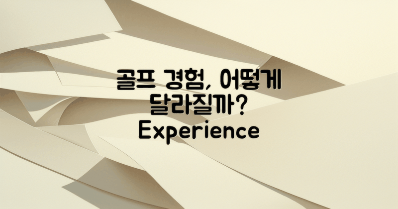 골프 경험은 어떻게 달라질까?