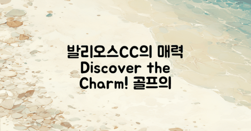 발리오스CC의 매력은 무엇일까?