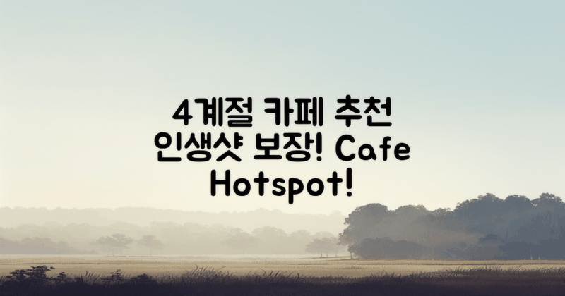 4계절마다 가볼 카페