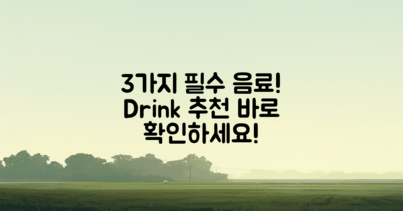 3가지 필수 음료 추천