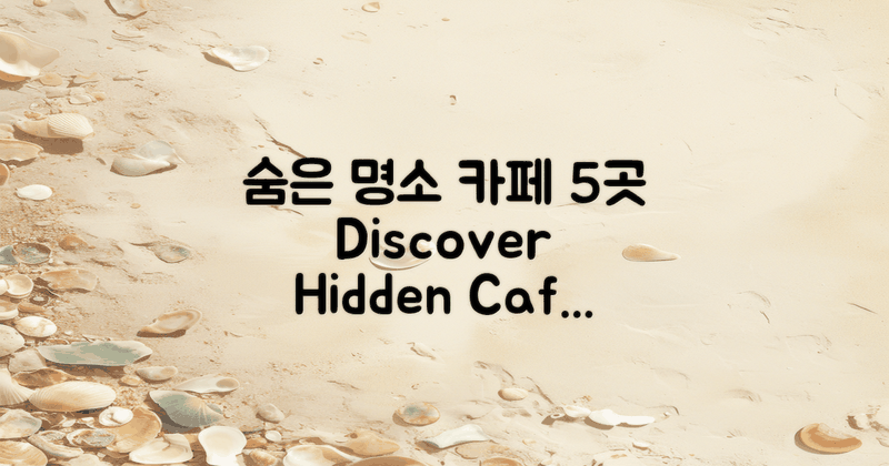 5개의 숨은 명소 카페