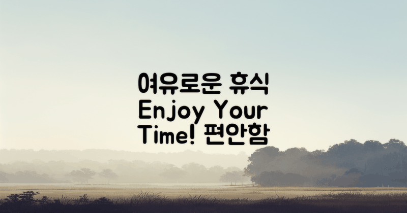 여유로운 휴식 즐기세요