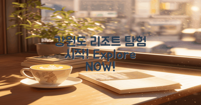 강원도 리조트 탐험 시작하세요