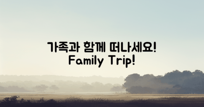 가족과 함께 떠나세요