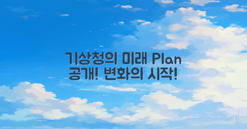 기상청의 미래 계획 공개