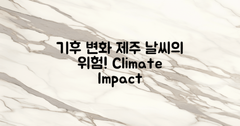 기후 변화와 제주 기상