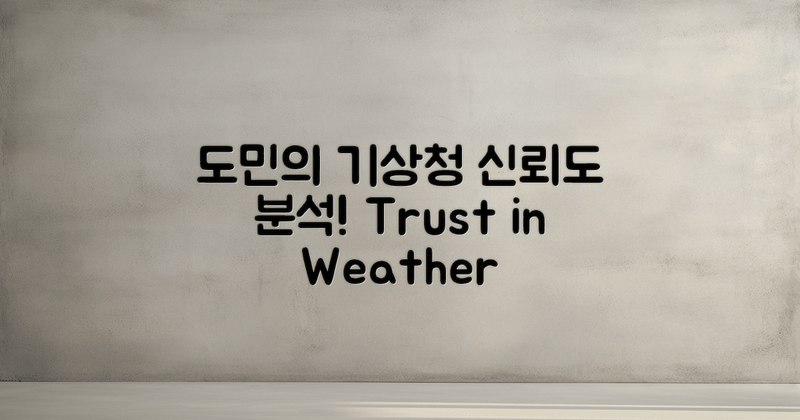 도민의 기상청 신뢰도