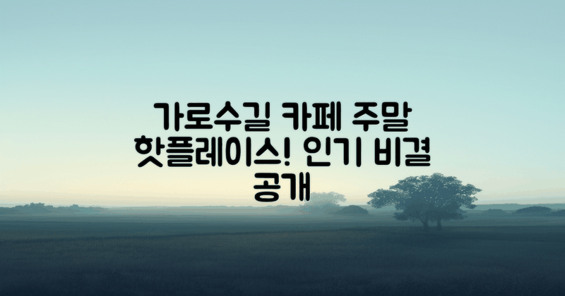 가로수길 카페 주말 인기 비결