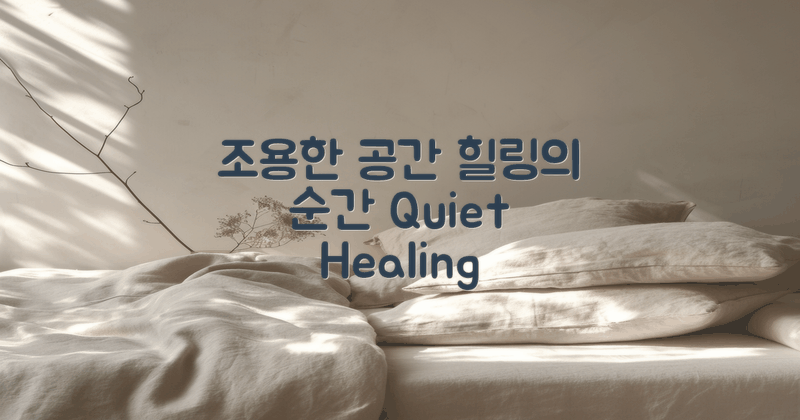 조용한 공간에서의 힐링