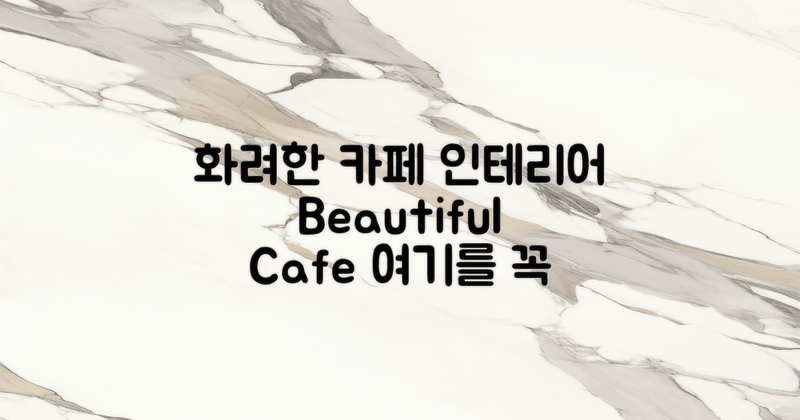 화려한 인테리어 카페 소개