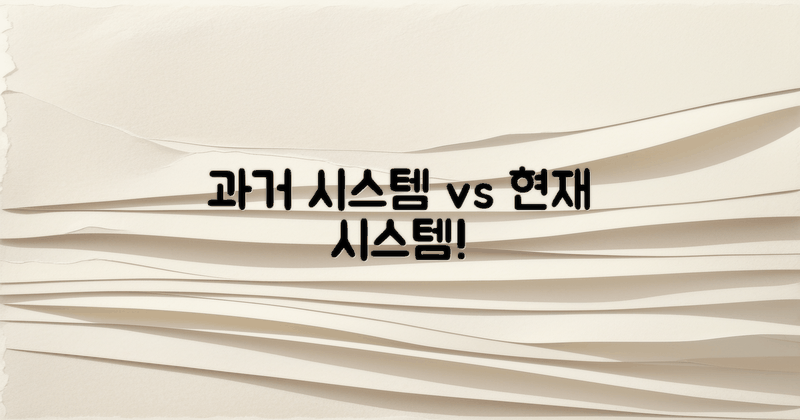 과거 vs 현재 시스템