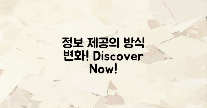 정보 제공 방식 변화