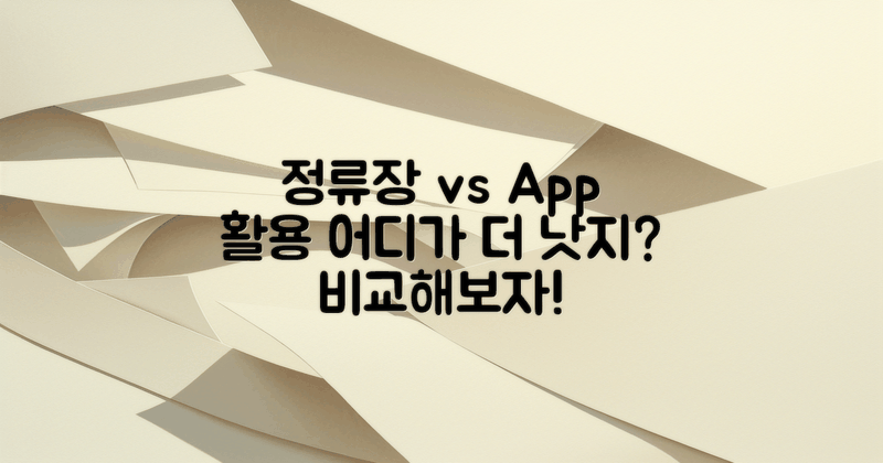 정류장 vs 앱 활용도