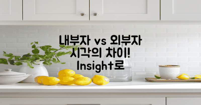 내부자 vs 외부자 시각