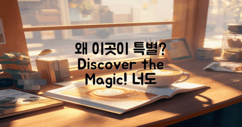 왜 이곳이 특별할까?