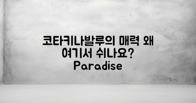 코타키나발루는 왜 매력적일까?