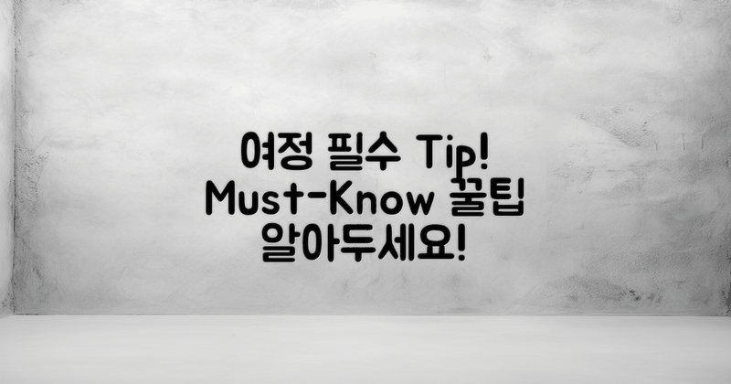 여정 중 알아두면 좋은 팁은?