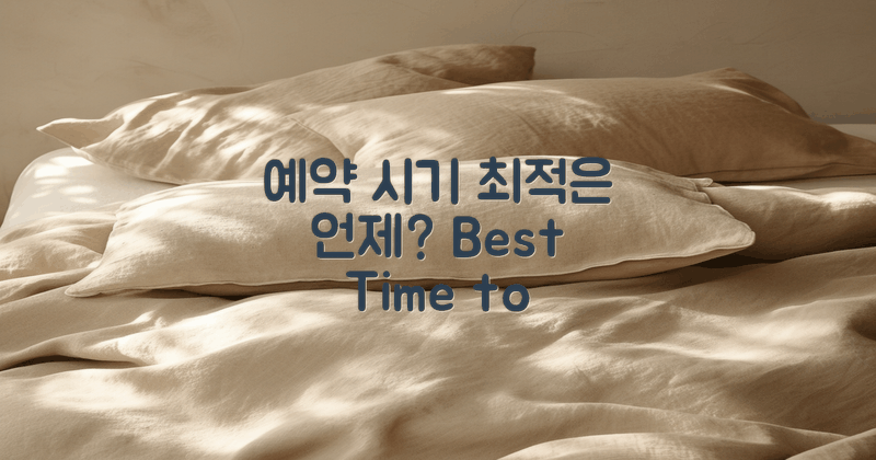 예약 시기, 언제가 최적일까?