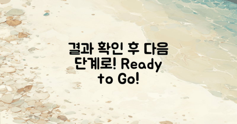 결과 확인 후 다음 단계로!